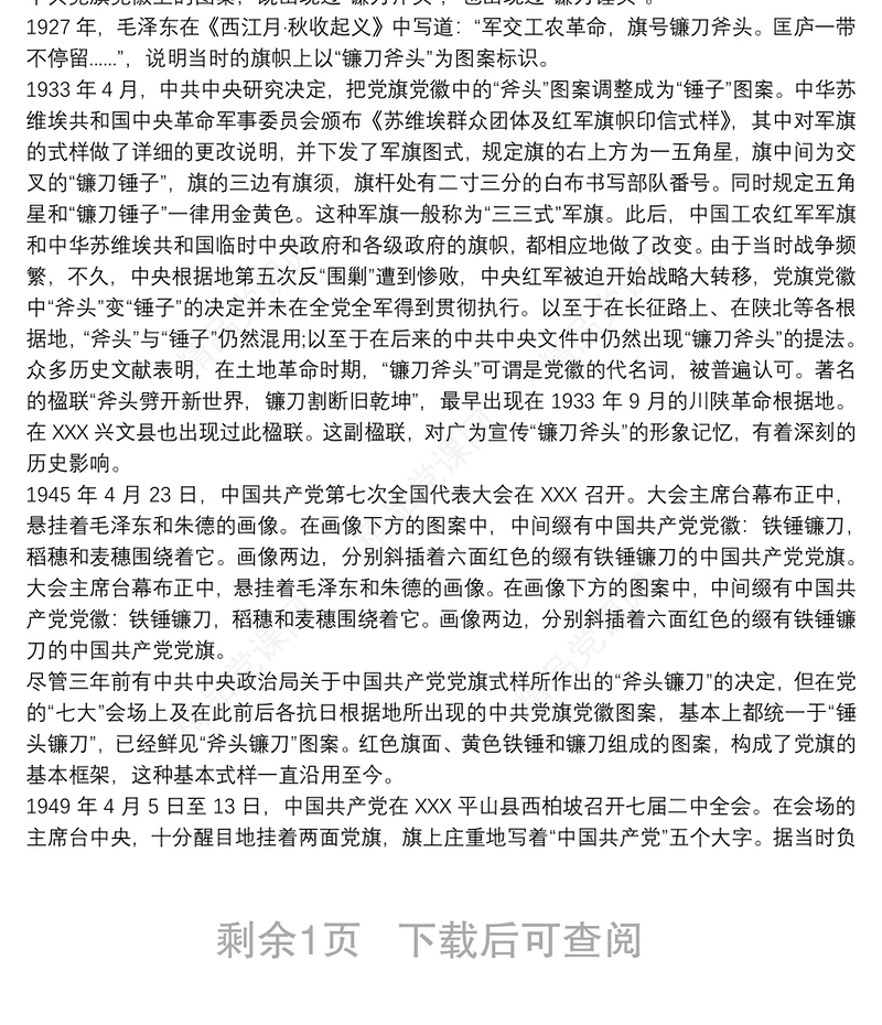 党旗故事党课讲稿