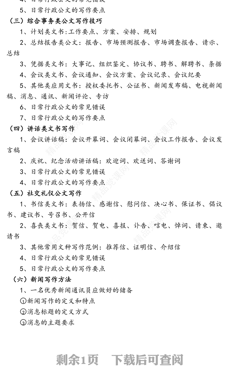 党政机关事业单位国企通用公文写作技巧与规范化公文处理