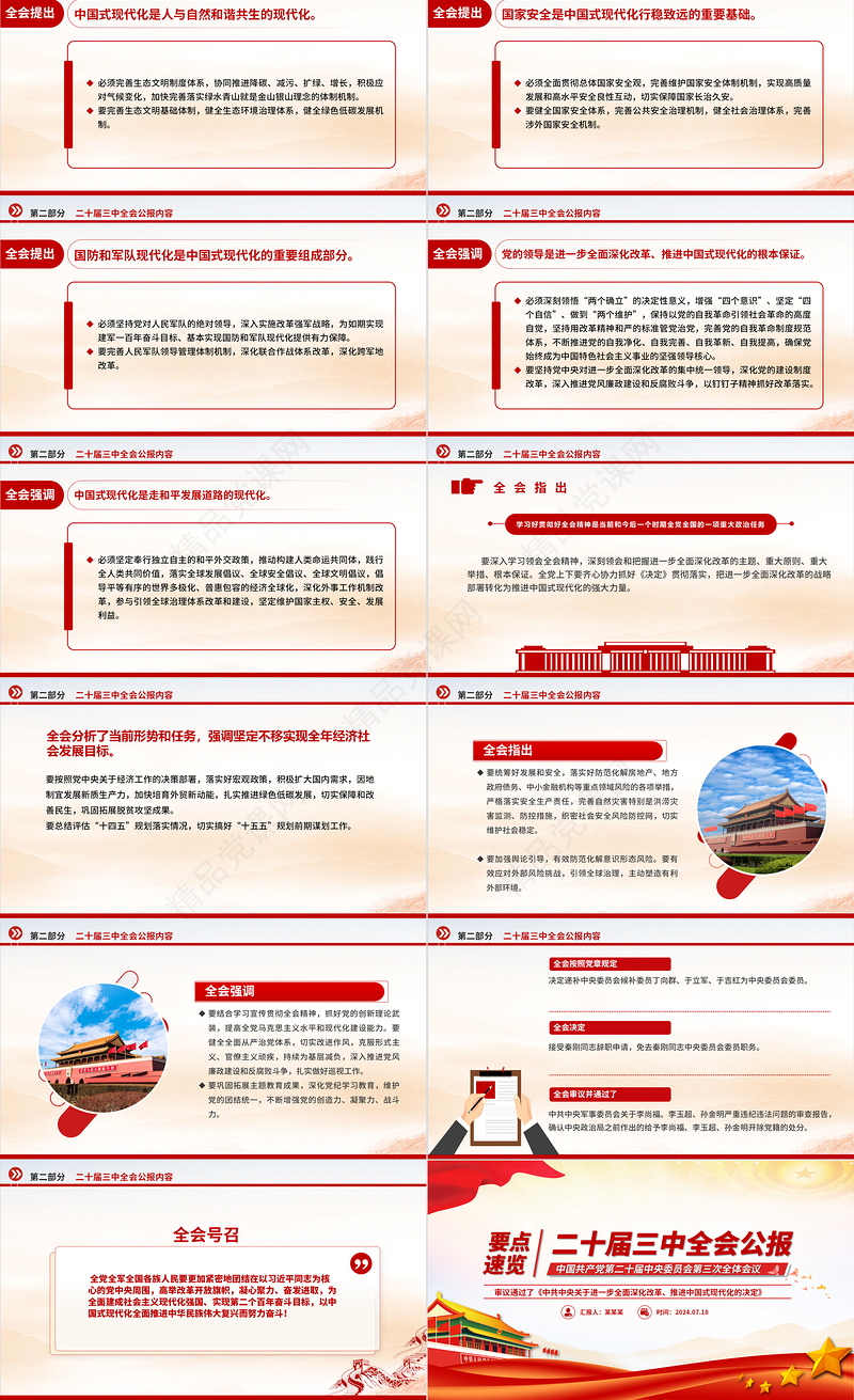 红色精美党的二十届三中全会公报要点速览党课PPT课件模板