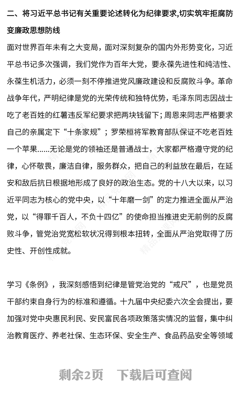 知敬畏存戒惧守底线讲稿