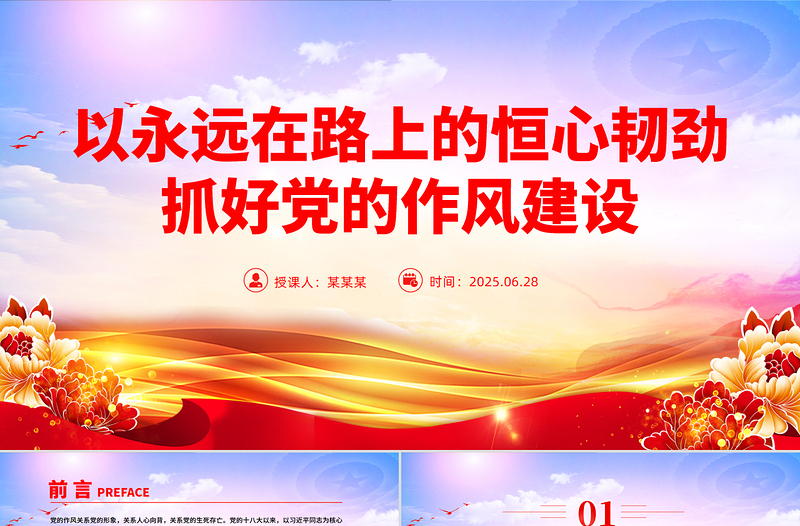 2025以永远在路上的恒心韧劲抓好党的作风建设PPT党课