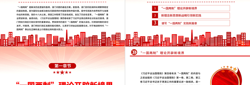 2022全面准确贯彻“一国两制”方针不断开创港澳工作新局面PPT大气简约风深入学习《习近平谈治国理政》第四卷党课课件