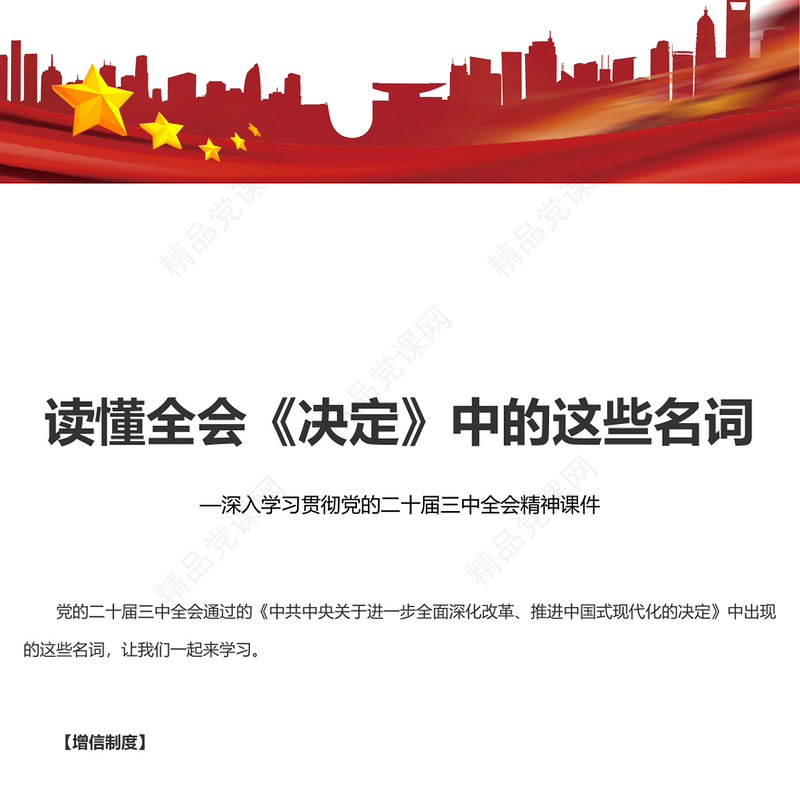 读懂全会《决定》中的名词讲稿