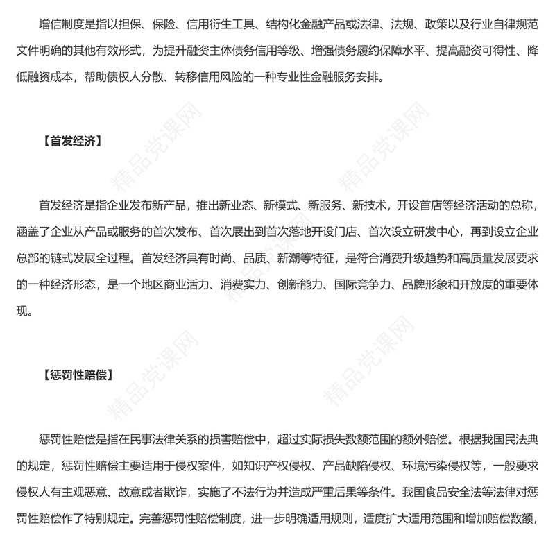 读懂全会《决定》中的名词讲稿