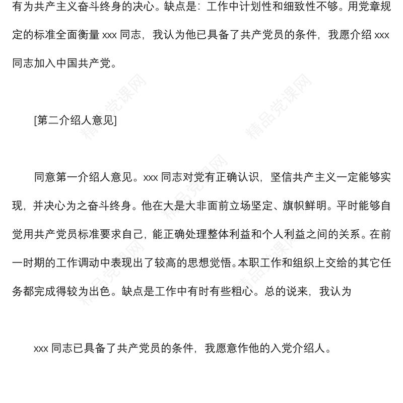 年入党介绍人意见