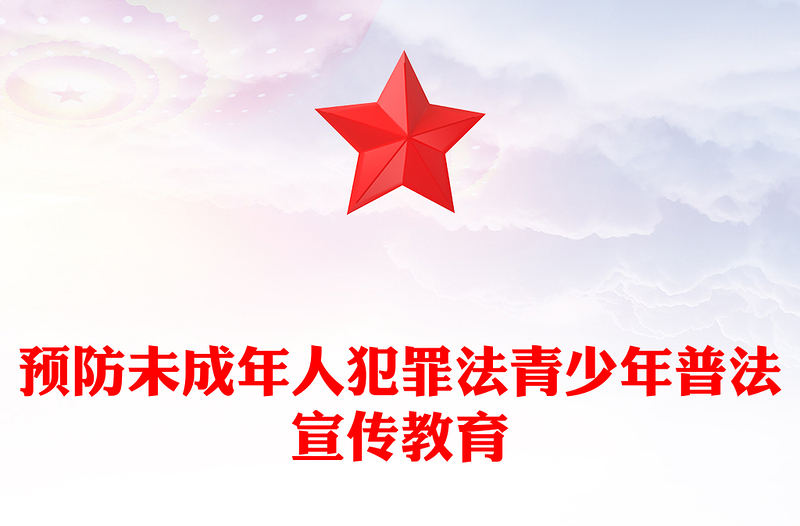 一文读懂预防未成年人犯罪法PPT青少年普法宣传教育课件(讲稿)