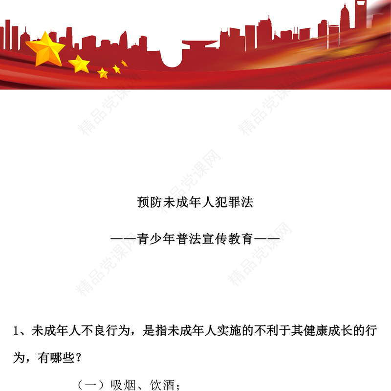 一文读懂预防未成年人犯罪法PPT青少年普法宣传教育课件(讲稿)