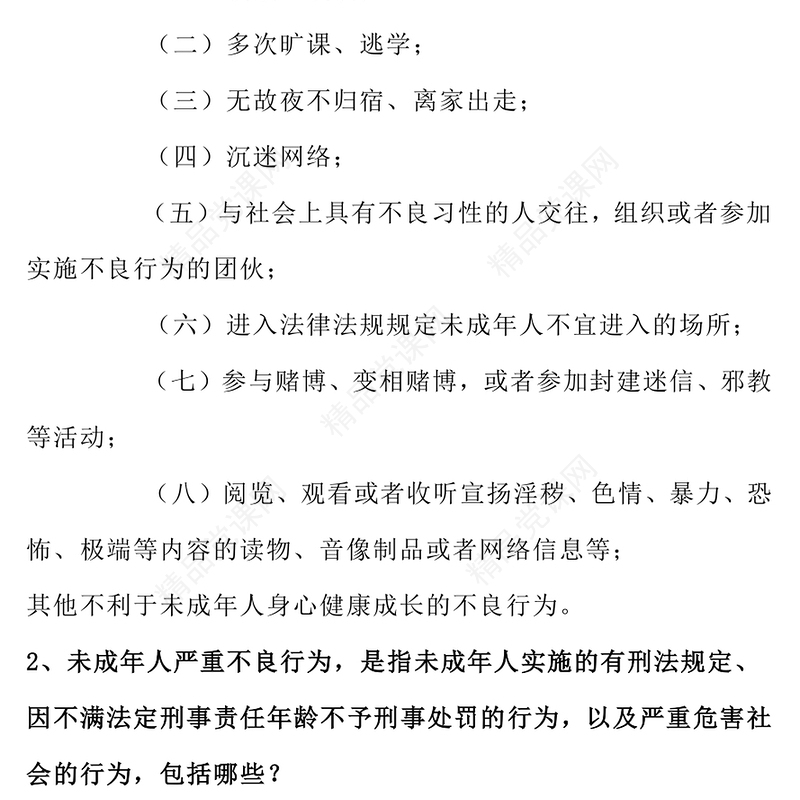 一文读懂预防未成年人犯罪法PPT青少年普法宣传教育课件(讲稿)