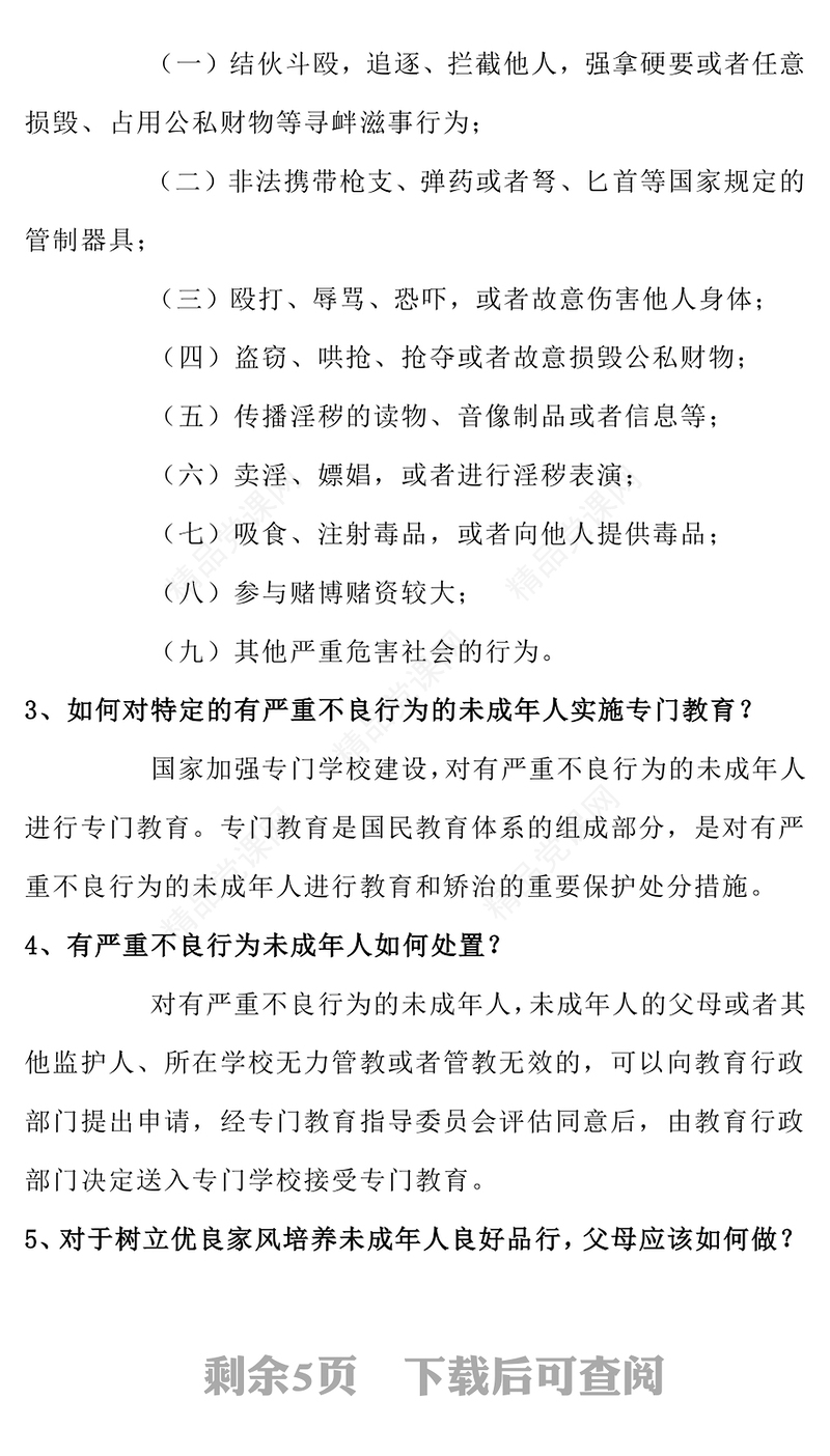 一文读懂预防未成年人犯罪法PPT青少年普法宣传教育课件(讲稿)