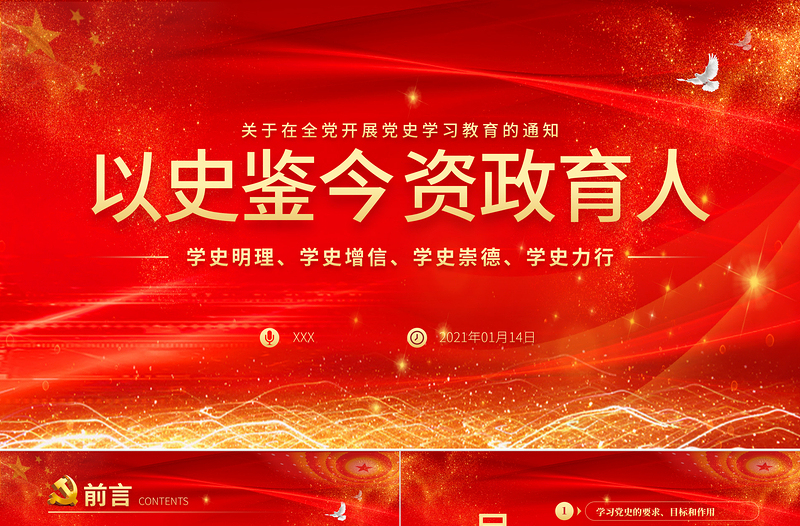 以史鉴今资政育人PPT庆祝建党100周年关于在全党开展党史学习教育的通知PPT模板