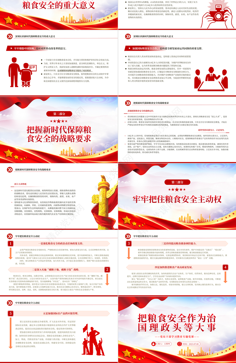 2024把粮食安全作为治国理政头等大事PPT大气精美党员干部学习教育专题党课