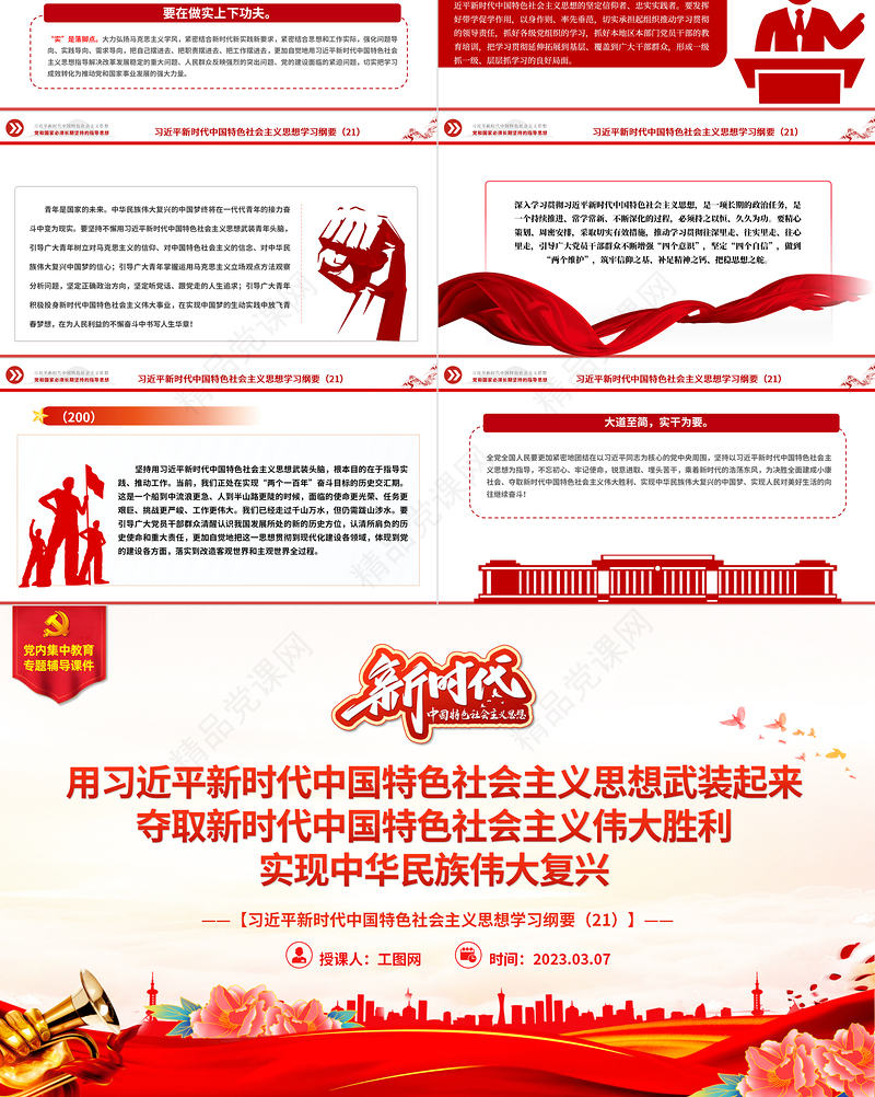 用习近平新时代中国特色社会主义思想武装起来 夺取新时代中国特色社会主义伟大胜利 实现中华民族伟大复兴PPT精品习近平新时代中国特色社会主义思想学习纲要系列党课课件之二十一