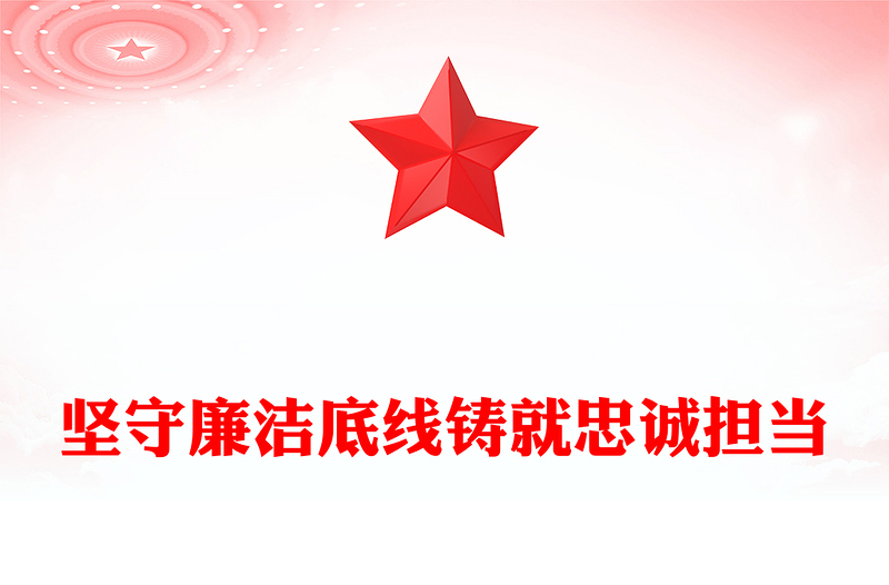 简洁大气坚守廉洁底线铸就忠诚担当PPT廉政建设党课(讲稿)