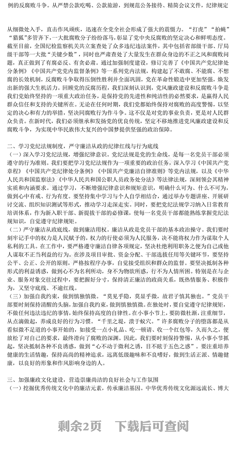 简洁大气坚守廉洁底线铸就忠诚担当PPT廉政建设党课(讲稿)