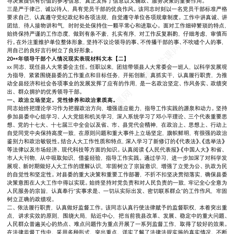 20xx年领导干部个人情况现实表现材料文本