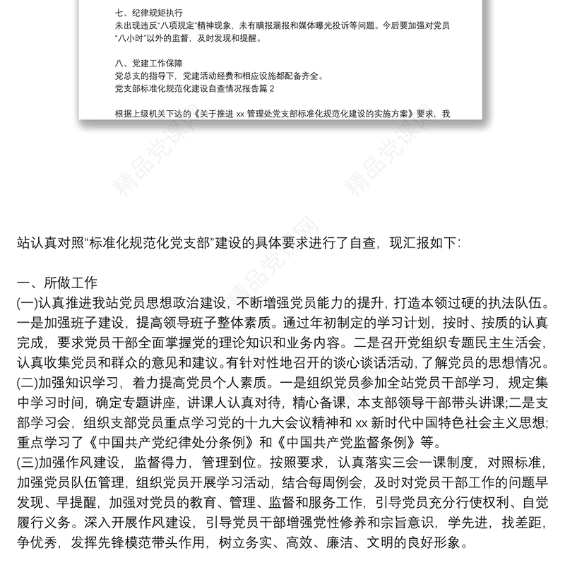 党支部标准化规范化建设自查情况报告7篇