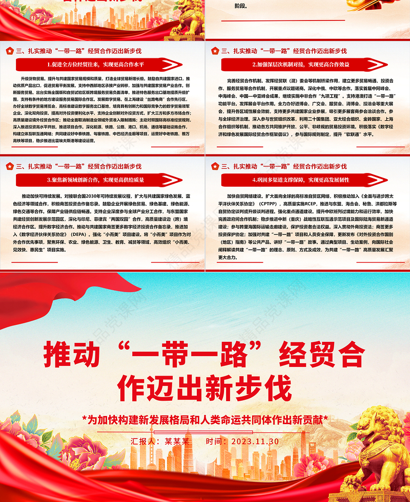 绘出“一带一路”经贸合作新蓝图ppt大气简洁为加快构建新发展格局和人类命运共同体作出新贡献党支部党组织党员学习培训党课课件