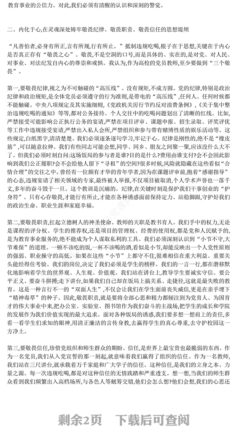 违规吃喝主题警示教育党课PPT永葆敬畏之心筑牢思想堤坝课件下载(讲稿)