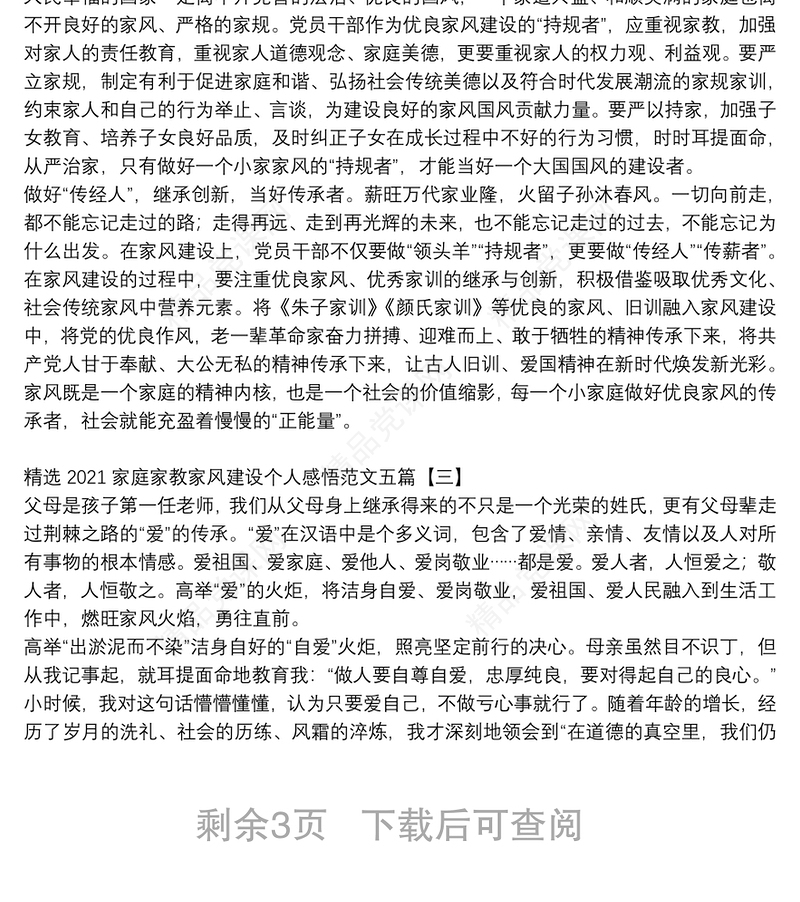 精选2021家庭家教家风建设个人感悟范文五篇