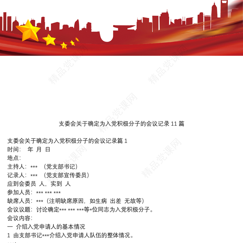 支委会关于确定为入党积极分子的会议记录11篇