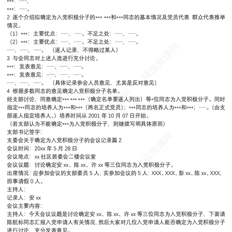 支委会关于确定为入党积极分子的会议记录11篇