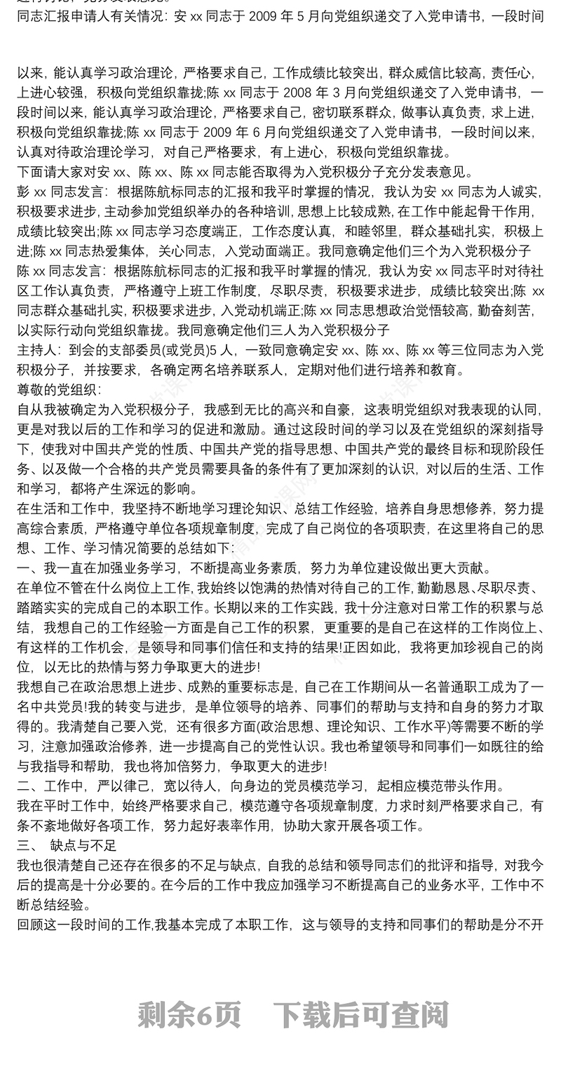 支委会关于确定为入党积极分子的会议记录11篇