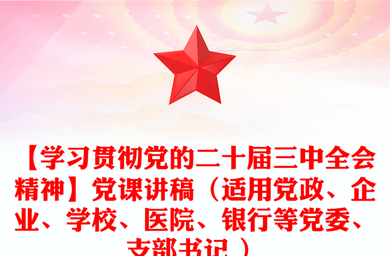 【学习贯彻党的二十届三中全会精神】党课讲话稿（适用党政、企业、学校、医院、银行等党委、支部书记 ）