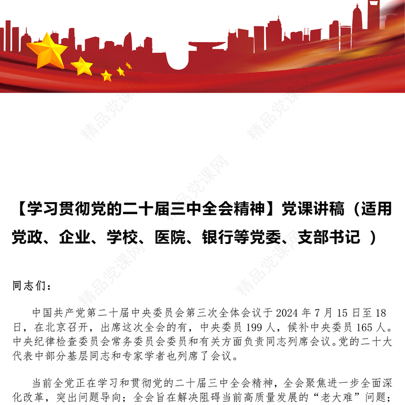 【学习贯彻党的二十届三中全会精神】党课讲话稿（适用党政、企业、学校、医院、银行等党委、支部书记 ）