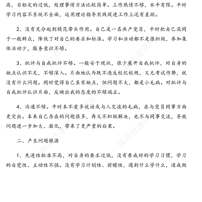 党员个人组织生活会批评与自我批评发言