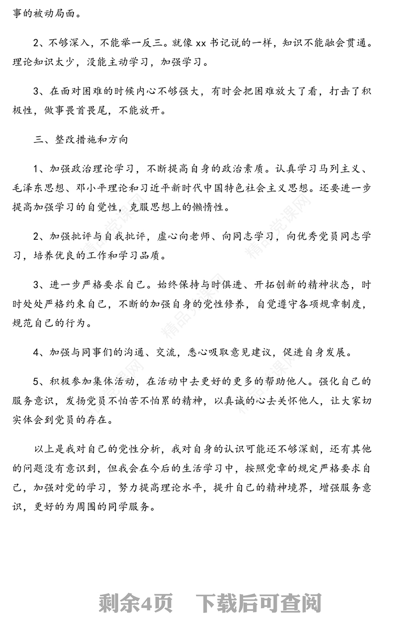 党员个人组织生活会批评与自我批评发言