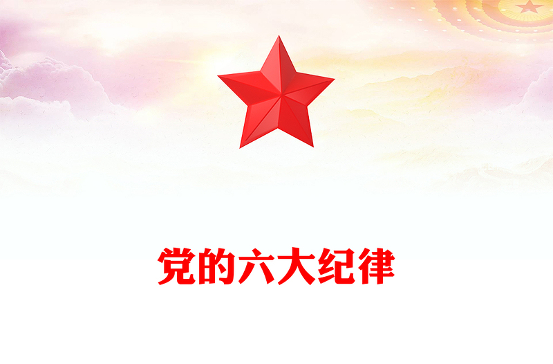 优质简约党的六大纪律PPT新修订的《中国共产党纪律处分条例》课件(讲稿)