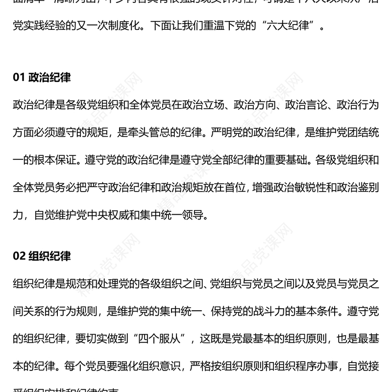 优质简约党的六大纪律PPT新修订的《中国共产党纪律处分条例》课件(讲稿)