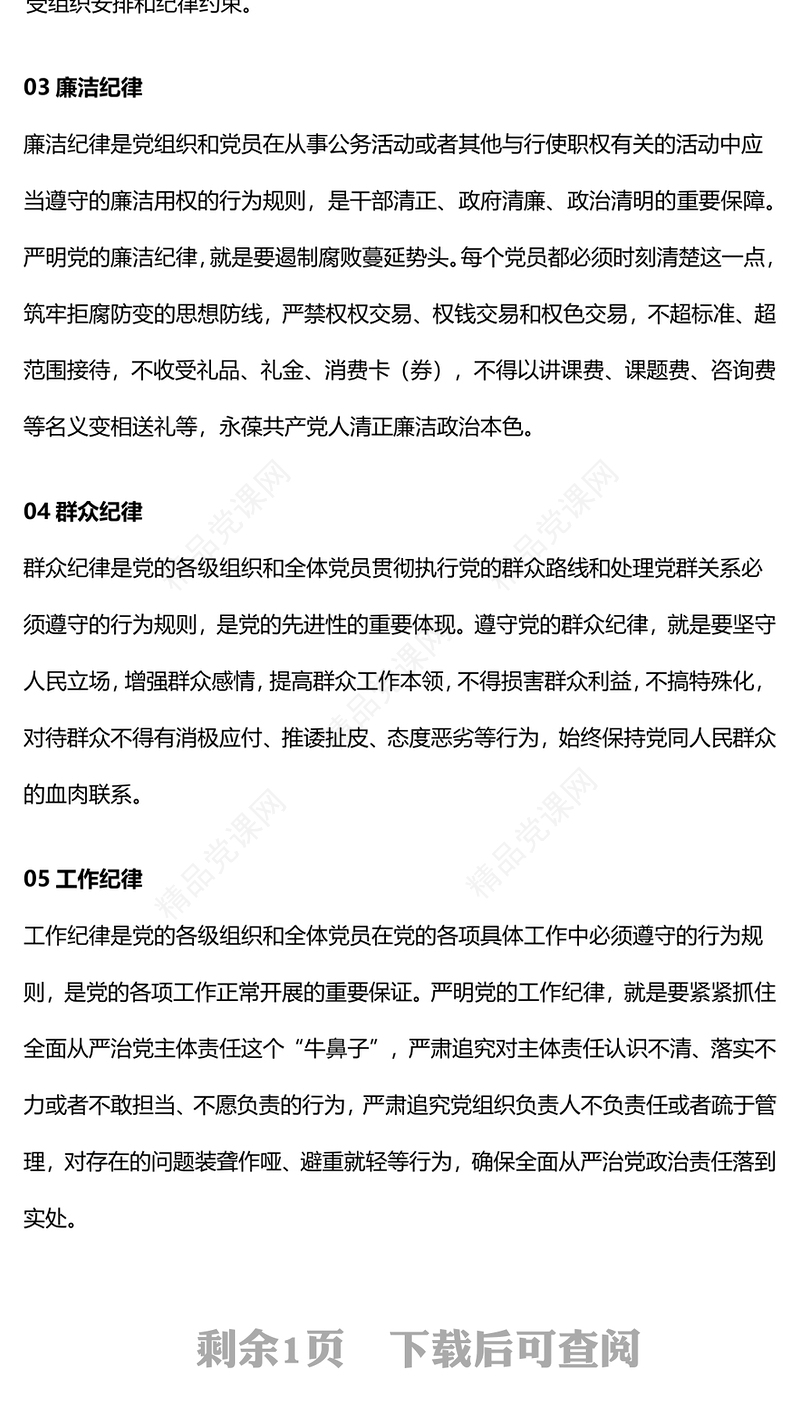 优质简约党的六大纪律PPT新修订的《中国共产党纪律处分条例》课件(讲稿)