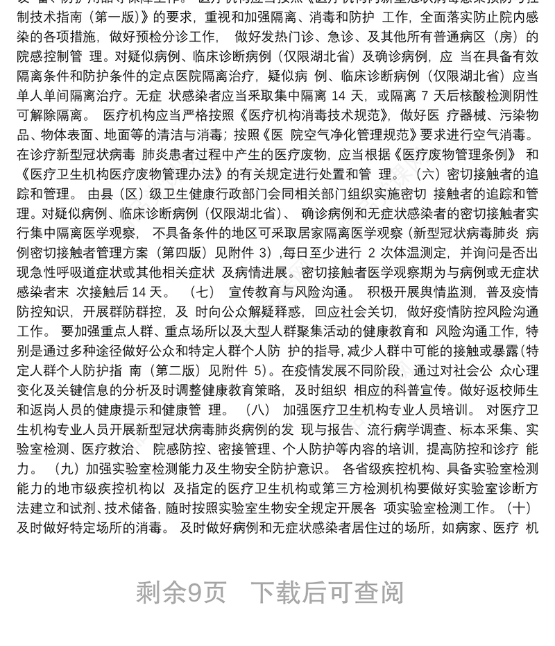 新型冠状病毒肺炎防控方案（第四版）