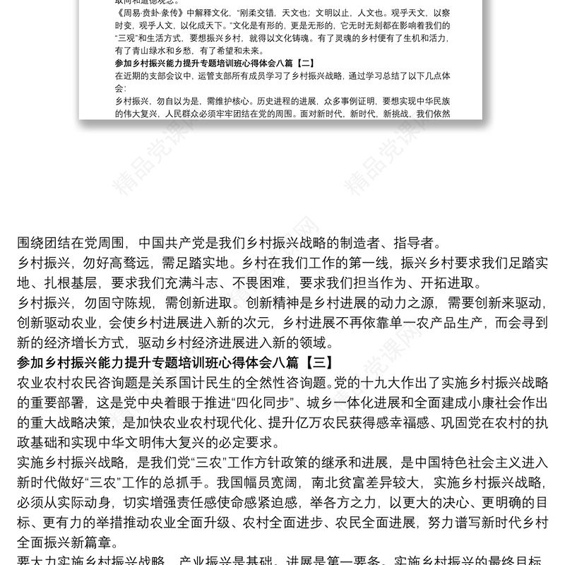 参加乡村振兴能力提升专题培训班心得体会八篇