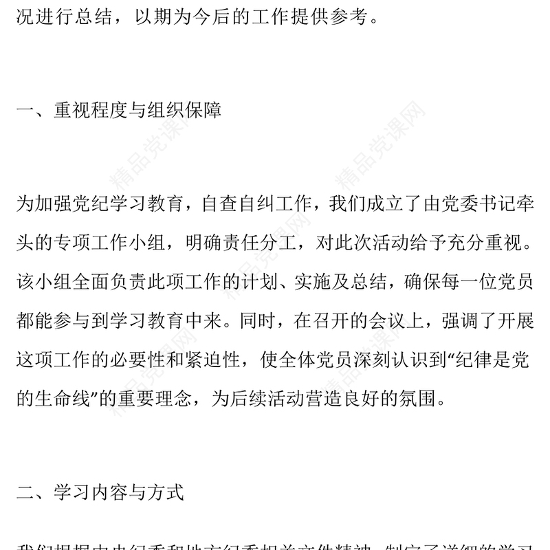 党纪学习教育自查自纠工作总结模板
