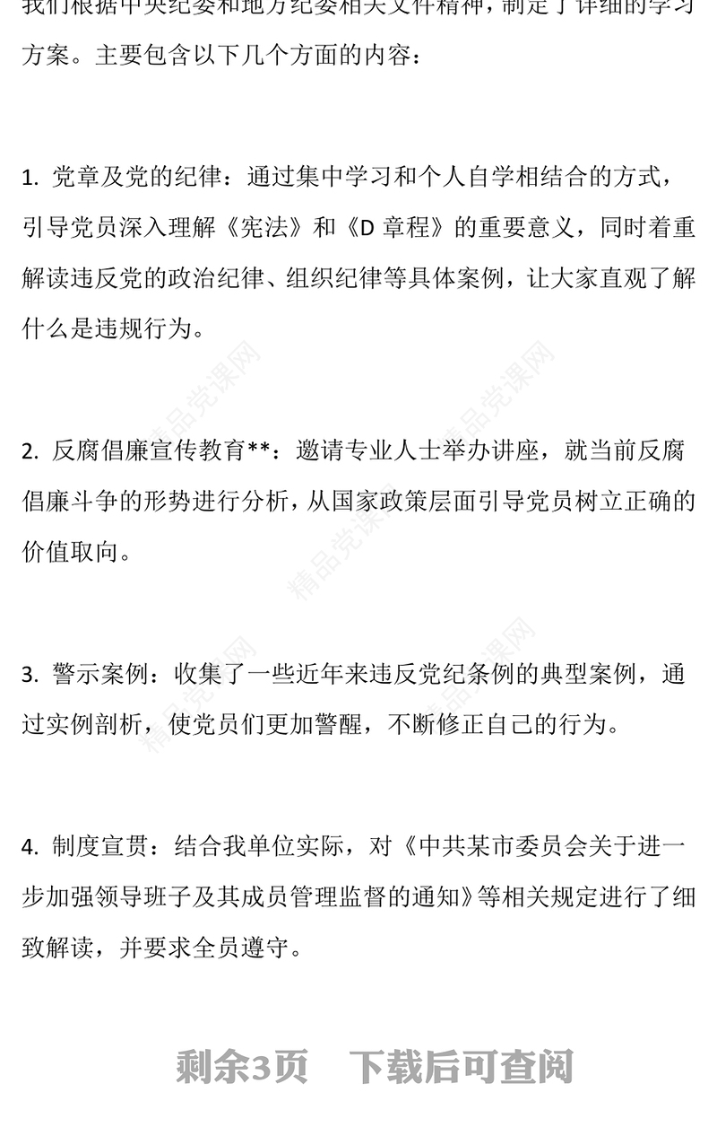 党纪学习教育自查自纠工作总结模板