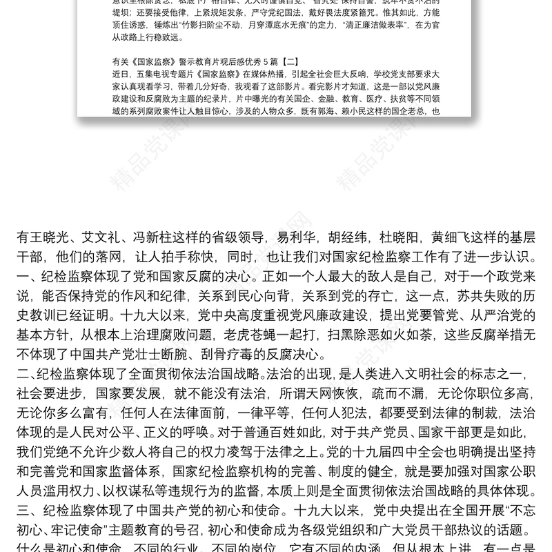 有关《国家监察》警示教育片观后感优秀5篇