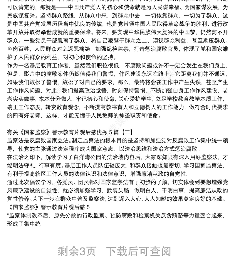 有关《国家监察》警示教育片观后感优秀5篇