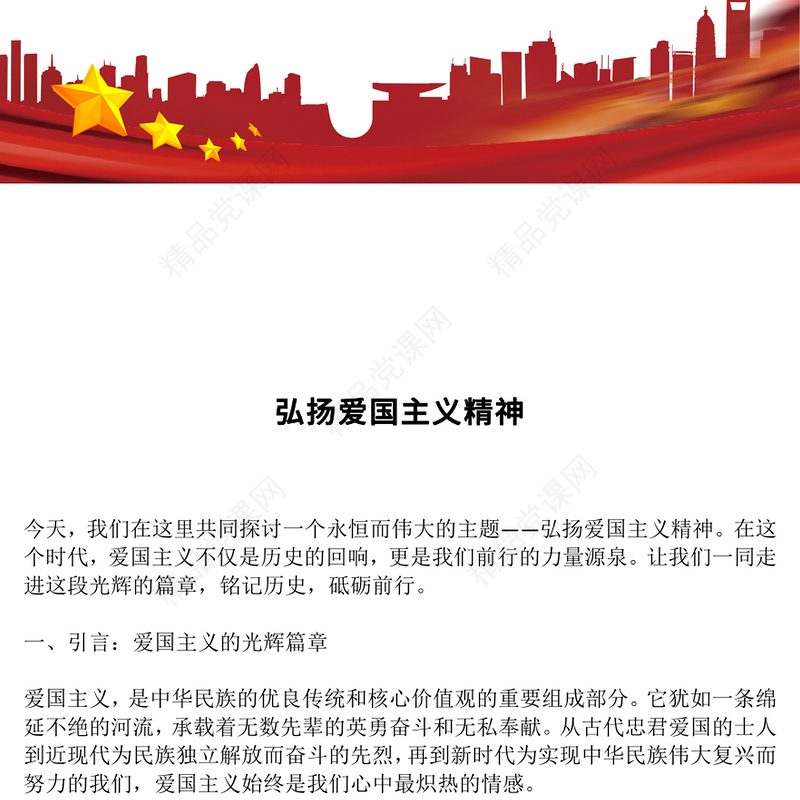 2024弘扬爱国主义精神PPT主题班会模板(讲稿)