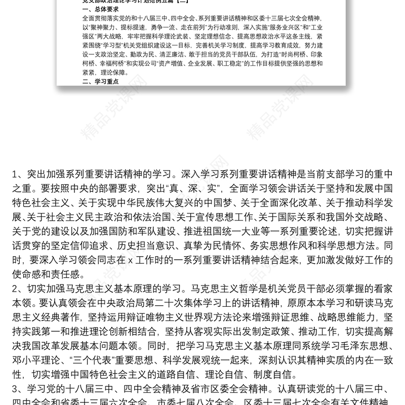 党支部政治理论学习计划范例五篇