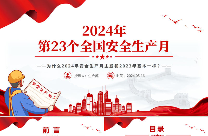 精美大气全国安全生产月之为什么2024年安全生产月主题和2023年基本一样PPT课件