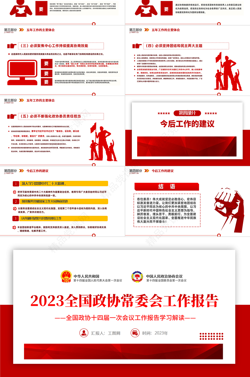 2024年全国两会政协常委会工作报告PPT党建风学习解读全国政协十四届一次会议工作报告专题党课模板课件