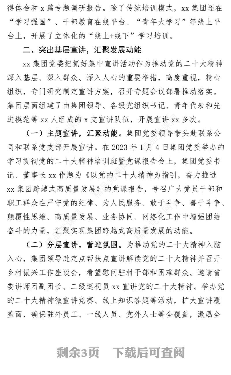 国企集团公司学习贯彻落实党的二十大精神情况报告