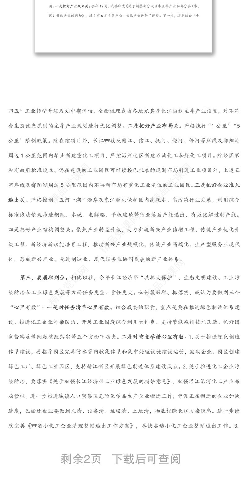 在长江经济带“共抓大保护”暨工业绿色发展工作专题会议上的讲话