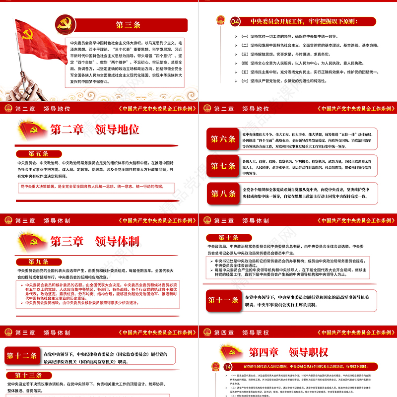 简洁大气中国共产党中央委员会工作条例学习解读党课PPT