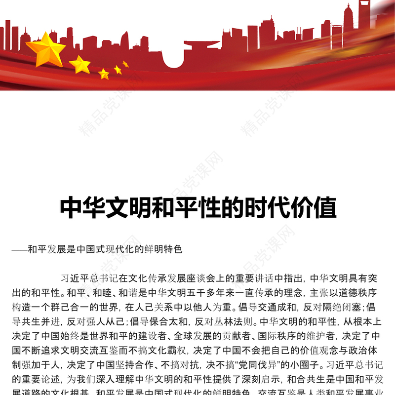 深刻把握中华文明和平性的时代价值ppt红色精美风和平发展党组织党群培训课件(讲稿)