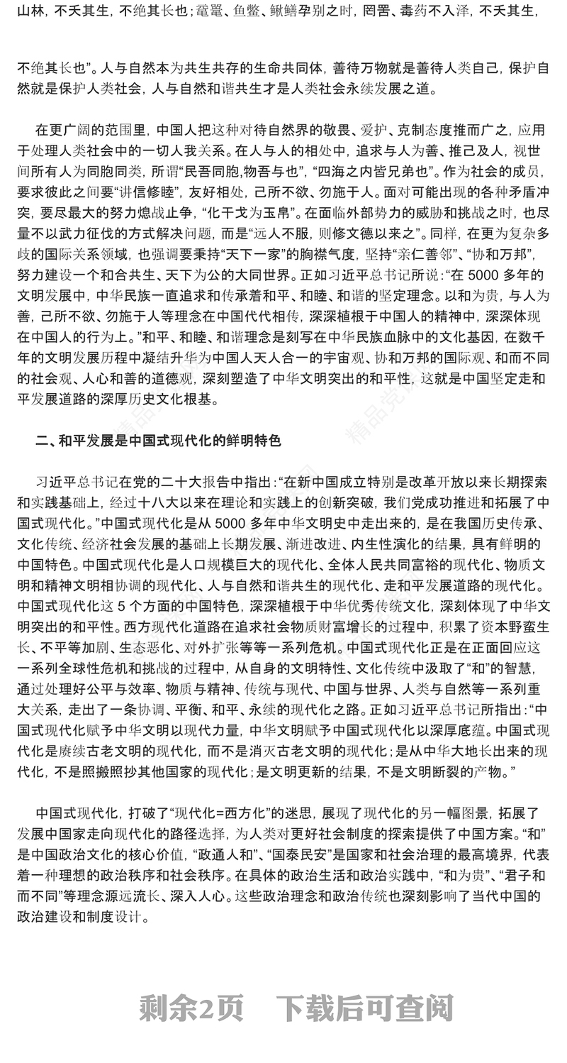 深刻把握中华文明和平性的时代价值ppt红色精美风和平发展党组织党群培训课件(讲稿)