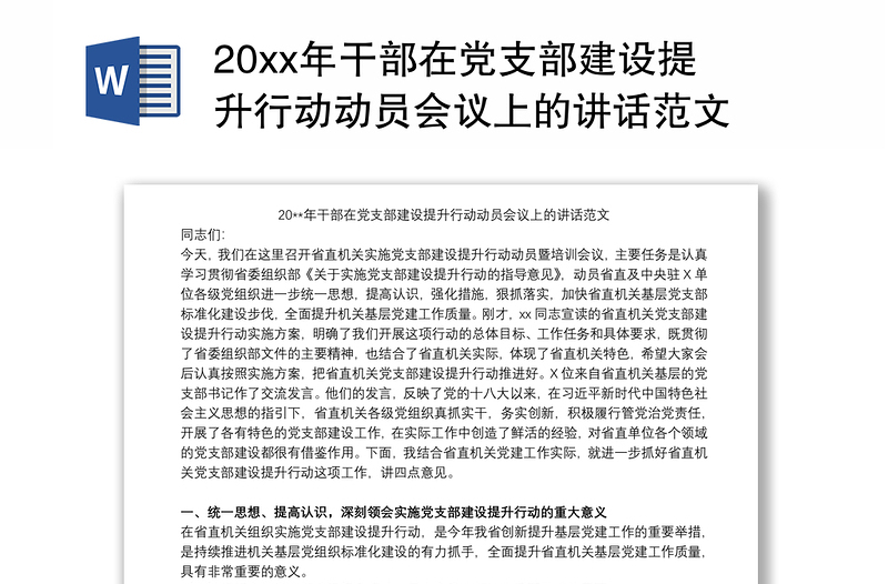 20xx年干部在党支部建设提升行动动员会议上的讲话范文