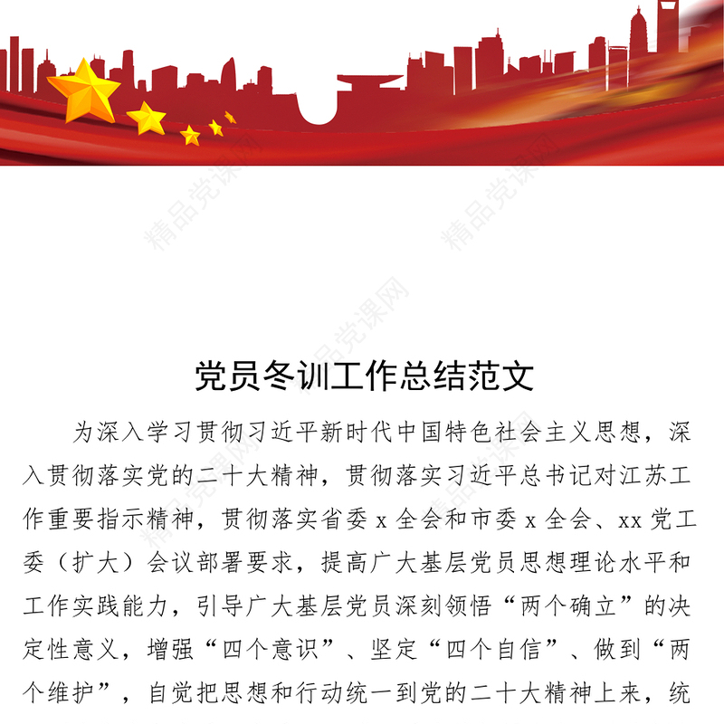 党员冬训工作总结